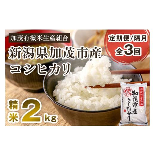 ふるさと納税 米 コシヒカリ 新潟県 加茂市  令和7年産新米先行予約 定期便3回隔月お届け 新潟県...