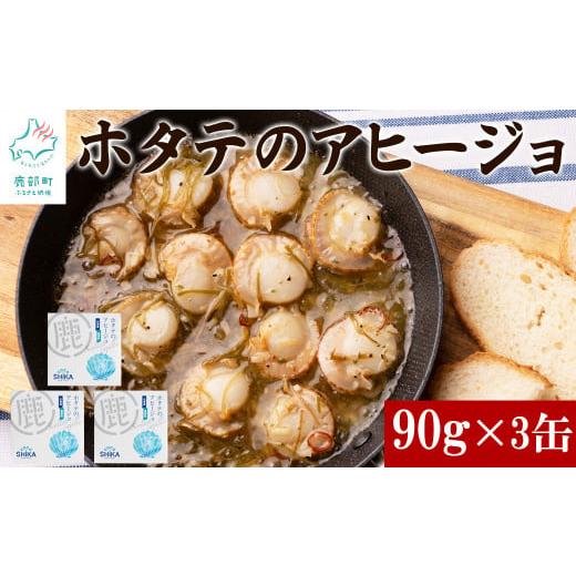 ふるさと納税 魚貝類 ホタテ 北海道 鹿部町  北海道産 ほたてのアヒージョ 3缶 270g（90g...