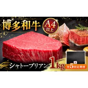 ふるさと納税 牛肉 ヒレ 福岡県 桂川町 全5回定期便 超希少部位 博多和牛 ヒレ シャトーブリアン 200g × 5枚 牛肉 肉 にく ステーキ 高級 和牛 記念日 国産…