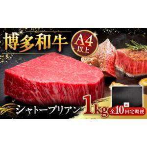 ふるさと納税 牛肉 ヒレ 福岡県 桂川町 全10回定期便 超希少部位 博多和牛 ヒレ シャトーブリアン 200g × 5枚 牛肉 肉 にく ステーキ 高級 和牛 記念日 国産…