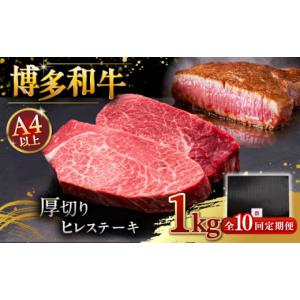 ふるさと納税 牛肉 ヒレ 福岡県 桂川町 全10回定期便 博多和牛 厚切り ヒレ ステーキ 200g × 5枚 牛肉 肉 にく 希少部位 希少肉 レア ご褒美 お祝い 御祝い…