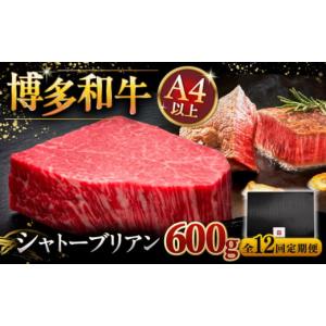 ふるさと納税 牛肉 ヒレ 福岡県 桂川町 全12回定期便 超希少部位 博多和牛 ヒレ シャトーブリアン 200g × 3枚 牛肉 肉 にく ステーキ 高級 和牛 記念日 国産…