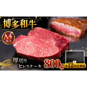 ふるさと納税 牛肉 ヒレ 福岡県 桂川町 全12回定期便 贅沢な厚切り 博多和牛 厚切り ヒレ ステーキ 200g × 4枚 牛肉 肉 にく 希少部位 希少肉 レア ご褒美 …