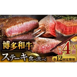 ふるさと納税 牛肉 ステーキ 福岡県 桂川町 全12回定期便 博多和牛 食べ比べ ステーキ 定期便 ( サーロイン ／ ヒレ ／ シャトーブリアン ) 毎月200g×4枚お…