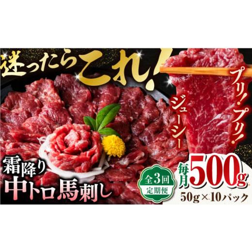 ふるさと納税 馬肉 熊本県 山鹿市  全3回定期便 熊本肥育 熊本ならでは 霜降り馬刺しをたっぷり楽...
