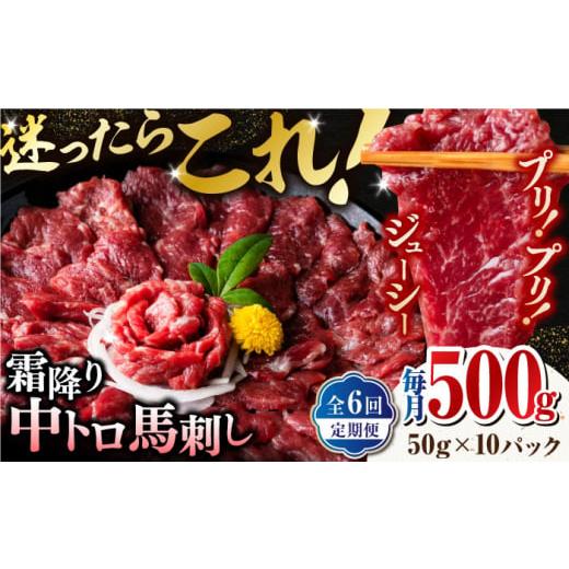 ふるさと納税 馬肉 熊本県 山鹿市  全6回定期便 熊本肥育 熊本ならでは 霜降り馬刺しをたっぷり楽...