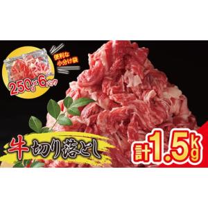 ふるさと納税 牛肉 カレー・シチュー 福岡県 須恵町 便利な 小分け 牛肉 1.5kg 牛切り落とし (250g×6パック) 昆布出汁仕上げ ご家庭用 豪州産 SF086-2 ／ 牛…
