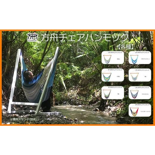 ふるさと納税 雑貨・日用品 沖縄県 大宜味村 方舟チェアハンモック 各種 沖縄 おきなわ 大宜味村 ...