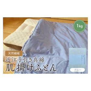 ふるさと納税 タオル・寝具 掛け布団 京都府 京丹後市 天然繊維　近江手引き真綿　肌掛ふとん　1kg（カバー付「ブルー」） 肌掛け 布団 ふとん 真綿 近江 綿 …