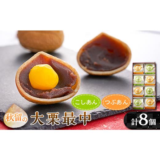 ふるさと納税 和菓子 もなか 東京都 あきる野市 秋留の大栗最中(8個入) お茶ぞっぺの中島屋(あき...