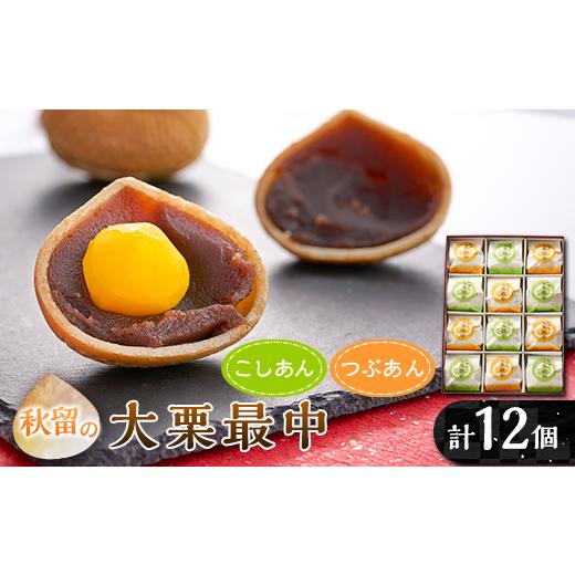 ふるさと納税 和菓子 もなか 東京都 あきる野市 秋留の大栗最中(12個入) お茶ぞっぺの中島屋(あ...