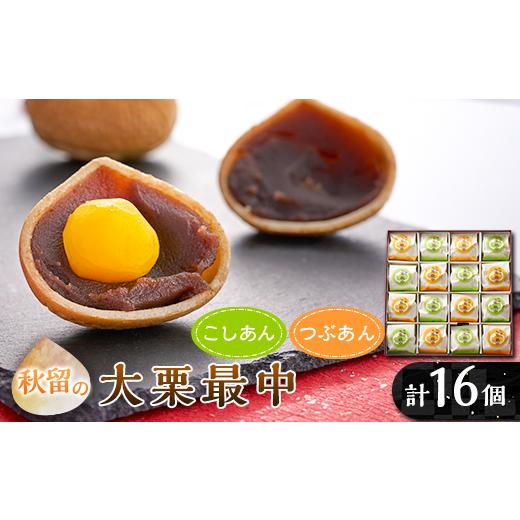 ふるさと納税 和菓子 もなか 東京都 あきる野市 秋留の大栗最中(16個入) お茶ぞっぺの中島屋(あ...