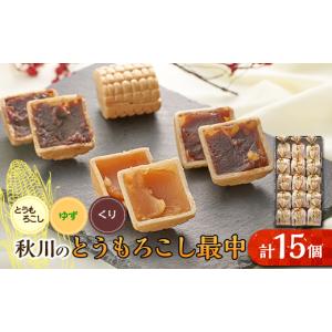 ふるさと納税 和菓子 もなか 東京都 あきる野市 秋川のとうもろこし最中(15個入) お茶ぞっぺの中島屋(あきる野の匠) 1508508