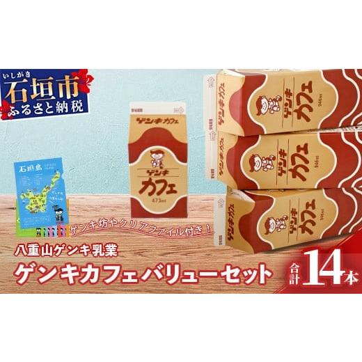 ふるさと納税 コーヒー 飲料 沖縄県 石垣市  ふるさと納税限定 ゲンキカフェバリューセット 八重山...