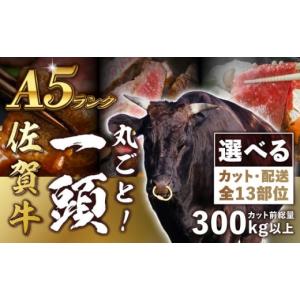 ふるさと納税 牛肉 セット 佐賀県 吉野ヶ里町 一頭丸ごとオーダー A5 佐賀牛 一頭食べ尽くしセット 黒毛和牛 オーダーカット 吉野ヶ里町／株式会社MEAT PLUS …