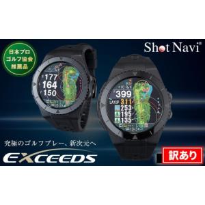 ふるさと納税 ゴルフグッズ 石川県 金沢市 アウトレット ショットナビ Shot Navi EXCEEDS ブラック 訳あり 金沢市 ゴルフナビ GPS距離計 測定器 腕時計型 ス…