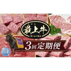 ふるさと納税 牛肉 すき焼き 山形県 最上町  冷凍 3回配送で全5種 特選最上牛3回定期便