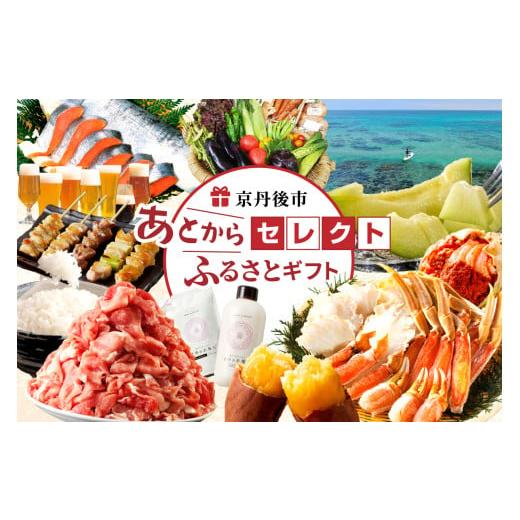 ふるさと納税 ポイント 京都府 京丹後市 期限2年間／あとからセレクト ふるさとギフト 寄附1万円相...