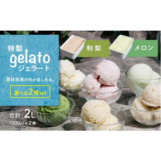ふるさと納税 菓子 アイス 茨城県 下妻市 選べる特製ジェラート 1L x 2個 和梨 メロン アイ...