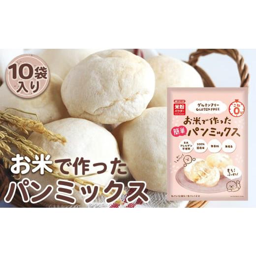 ふるさと納税 加工品等 埼玉県 鴻巣市 No.496 お米で作った簡単パンミックス（300g×10セ...