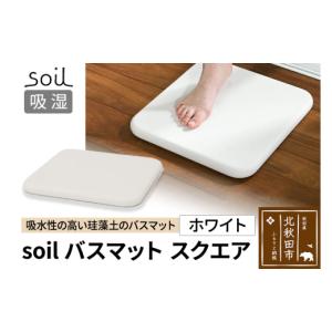 ふるさと納税 雑貨・日用品 秋田県 北秋田市 soil バスマット スクエア ホワイト 日本製 ソイル 珪藻土 水滴 吸水 速乾 乾燥 足拭きマット 足ふきマット 吸水…