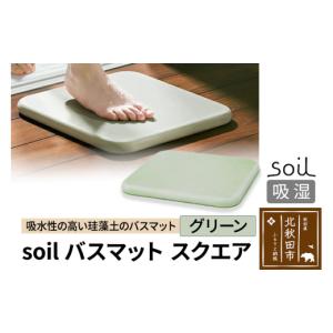 ふるさと納税 雑貨・日用品 秋田県 北秋田市 soil バスマット スクエア グリーン 日本製 ソイル 珪藻土 水滴 吸水 速乾 乾燥 足拭きマット 足ふきマット 吸水…