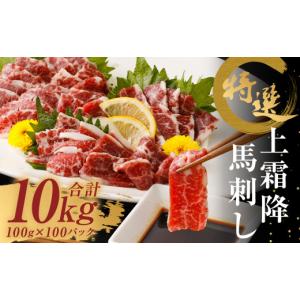 ふるさと納税 馬肉 熊本県 益城町 特選 上霜降り 馬刺し 約10kg 1パック100g 馬肉 ばさし 霜降り 真空パック 小分け 冷凍 熊本 新鮮 贈答
