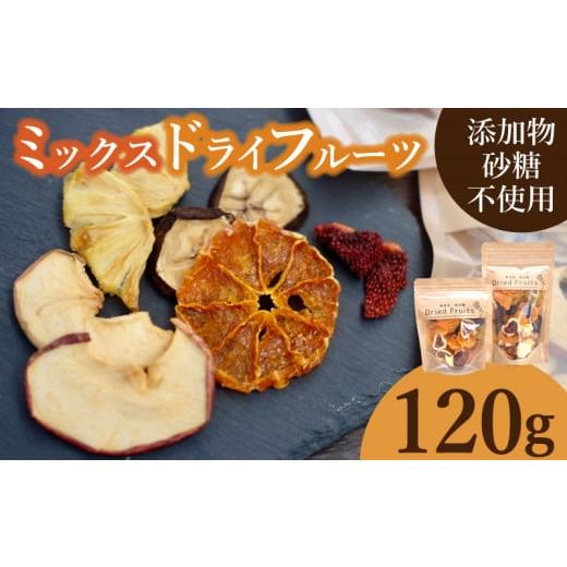 ふるさと納税 いちじく 山口県 下関市 ドライフルーツ ミックス 120g 小分け 美容 女性 砂糖...