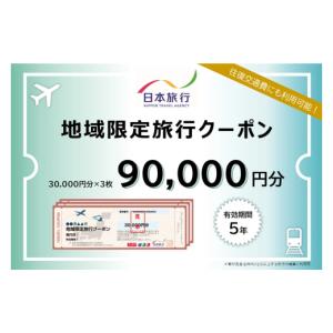 ふるさと納税 宿泊券 温泉 福井県 あわら市  福井県あわら市 日本旅行 地域限定旅行クーポン 90,000円分 ／ 旅行 宿泊 旅館 ホテル 宿泊券 チケット 北陸新幹…｜ふるさとチョイス