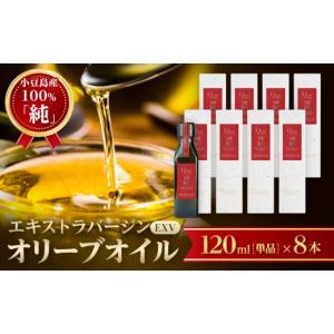 ふるさと納税 食用油 オリーブオイル 香川県 小豆島町 小豆島産100％「純」エキストラバージン（EXV）オリーブオイル120ml（単品）8本