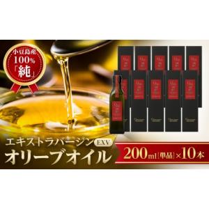 ふるさと納税 食用油 オリーブオイル 香川県 小豆島町 小豆島産100％「純」エキストラバージン（EXV）オリーブオイル200ml（単品）10本