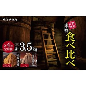 ふるさと納税 味噌 長野県 松本市 定期4回(3ヵ月に1回) 味噌 食べ比べ 長野県産 計3.5kg ( プレミアム三年熟成味噌1kg×2 & 三年蔵白味噌750g × 2 ) 石…