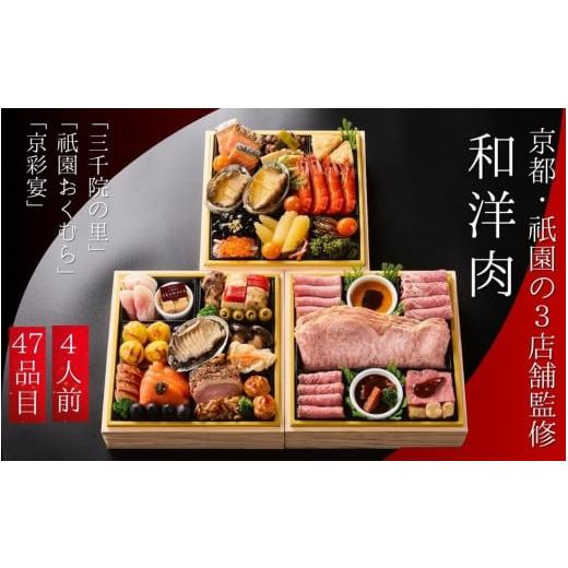 ふるさと納税 おせち 京都府 亀岡市 おせち 和・洋・肉おせち 三段重（冷凍）京都三千院の里＆祇園お...