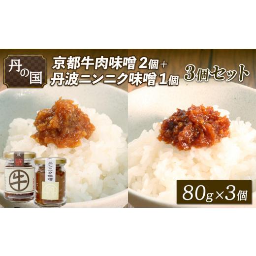 ふるさと納税 味噌 京都府 - 丹の国 京都牛肉味噌2個・ニンニク味噌1個 3個セット 味噌 みそ ...