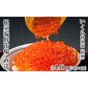 ふるさと納税 いくら 北海道 根室市 G-28010 12／10まで年内配送 根室海鮮市場 直送 いくら醤油漬け(鮭卵)70g×2P(計140g)｜ふるさとチョイス