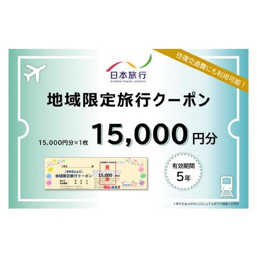 ふるさと納税 パッケージ旅行 大分県 大分市 大分県大分市 日本旅行 地域限定旅行クーポン 15,0...