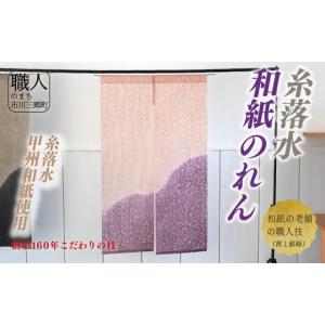 ふるさと納税 織物・繊維品 山梨県 市川三郷町 甲州和紙（糸落水）を使用した和紙のれん　茜と蘇峰 5839‐8136 茜と蘇峰