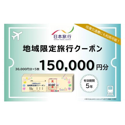ふるさと納税 パッケージ旅行 大分県 大分市 大分県大分市 日本旅行 地域限定旅行クーポン 150,...