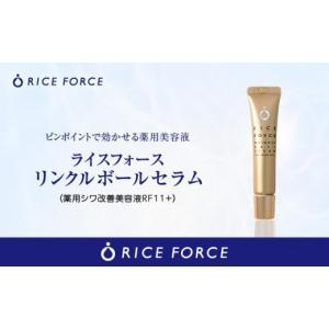 ライスフォース リンクルボールセラム(本体) 17g : アットコスメ