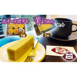 ふるさと納税 菓子 羊羹 埼玉県 朝霞市 芋ようかん5本＋スイートポテト6個セット