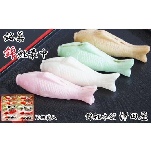 ふるさと納税 和菓子 もなか 新潟県 小千谷市 錦鯉最中 (10個箱入) もなか 澤田屋 | 最中 ...