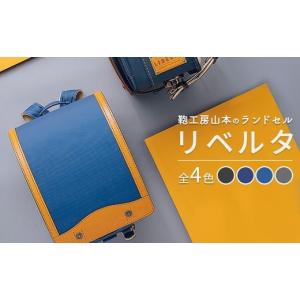ふるさと納税 カバン 奈良県 橿原市 デニム紺 2027年ご入学向け 鞄工房山本 ランドセル「リベルタ」 2027年2月下旬頃までに順次発送予定 デニム紺