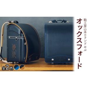 ふるさと納税 カバン 奈良県 橿原市 紺 × ブルー 2027年ご入学向け 鞄工房山本 ランドセル「オックスフォード」 2027年2月下旬頃までに順次発送予定 紺 × …