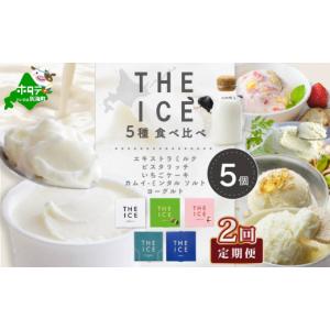 ふるさと納税 菓子 アイス 北海道 別海町 毎月2回定期便 THE ICE 5種食べ比べ 5個セット CJM020206 ( アイス あいす アイスクリーム 北海道 別海町 ふるさと…