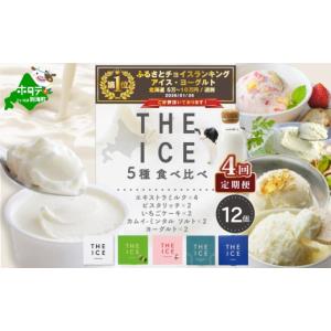 ふるさと納税 菓子 アイス 北海道 別海町 御礼 ランキング第1位獲得 毎月4回定期便 THE ICE 5種食べ比べ 12個セット CJM040207 ( アイス あいす アイスクリー…