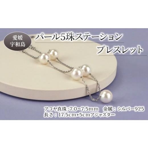 ふるさと納税 アクセサリー ブレスレット 愛媛県 宇和島市 本真珠 パール アコヤ 真珠 5珠 ステ...