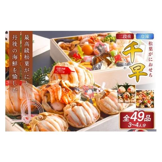 ふるさと納税 おせち 京都府 京丹後市 先行予約 数量限定 京都・まるごと 松葉がにおせち 千早（ち...