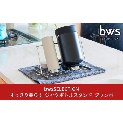 ふるさと納税 食器・グラス 新潟県 三条市 すっきり暮らすジャグボトルスタンドジャンボ 燕三条製 ス...