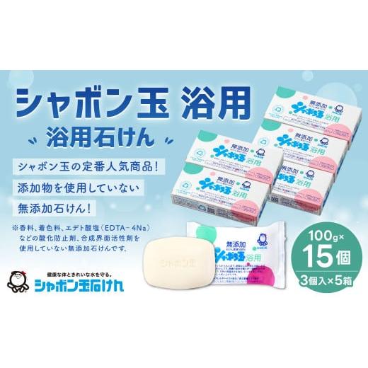 ふるさと納税 石鹸 固形石鹸 福岡県 北九州市 無添加 浴用 石けん 15個 セット SDGs×シャ...