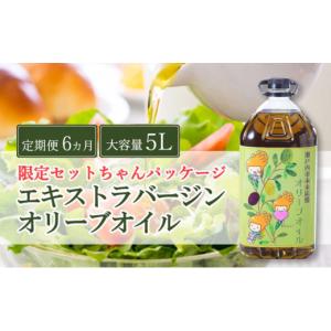 ふるさと納税 食用油 オリーブオイル 岡山県 瀬戸内市 定期便 6ヶ月 エキストラバージン オリーブオイル 大容量 5L ふるさと納税限定品 大容量 オリーブオイル…
